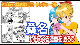 桑名が出てくる漫画を語ろう（VTuber北勢線隊ナローレンジャー㉖）【三重県桑名市ご当地youtuber】