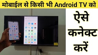 Mobile se tv connect kaise kare |Mobile se smart tv kaise connect kare | how to connect mobile to tv