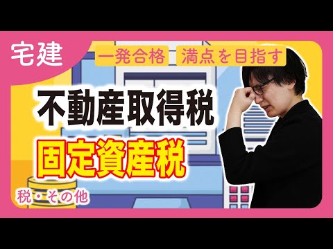 【宅建】初心者向けに不動産取得税・固定資産税を解説！地方税などの税法の軽減措置が大事（税その他）