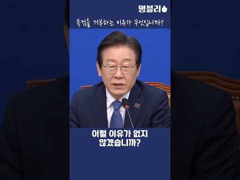 이재명, 특검을 거부하는 자들에게 반드시 책임을 묻겧다는 이재명 대표님👍 #이재명 #당대표 #채해병특검