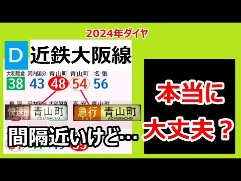 【大丈夫!?】近鉄大阪線・やけに近い快速急行・急行青山町行きの行きつく先を調べてみたら、うまく棲み分けされていた（土休日）