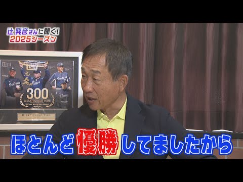 【準レギュラー】辻発彦さんに聞く！２０２５シーズン！！