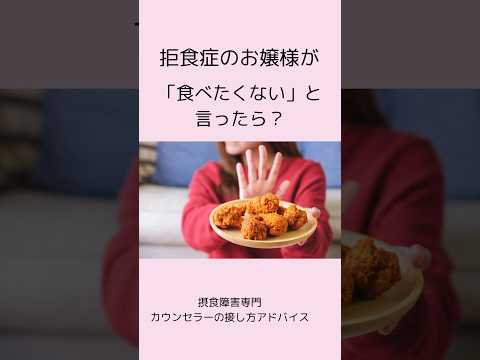 【拒食症と食事】家族は「食べなさい」と言っていいのか？入院治療/入院体重/過食リスク#摂食障害専門カウンセラー中村綾子 #公認心理師摂食障害専門カウンセラー