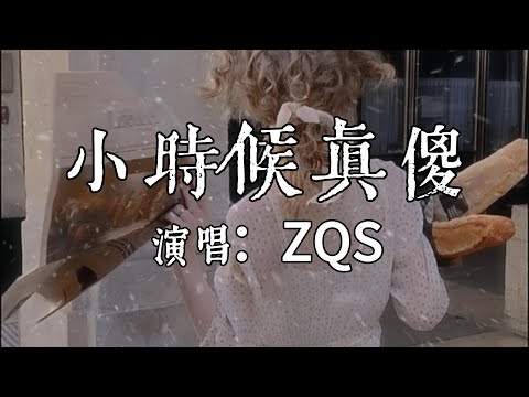 【每日推薦】《小時候真傻》- ZQS「小時候真傻 總是盼著快長大」#中文歌曲#Chinese Song #POP music#day#Daily Recommendations