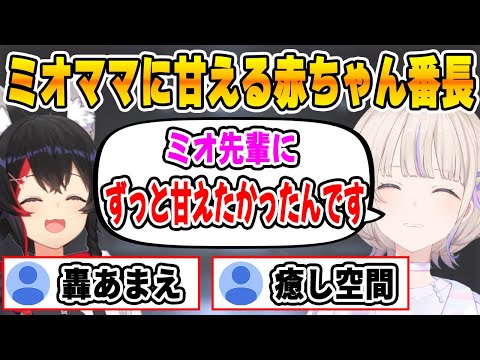 【アソビ大全】ミオママに甘えたい赤ちゃん番長が可愛すぎる【ホロライブ/ReGLOSS/リグロス/切り抜き/轟はじめ/大神ミオ】