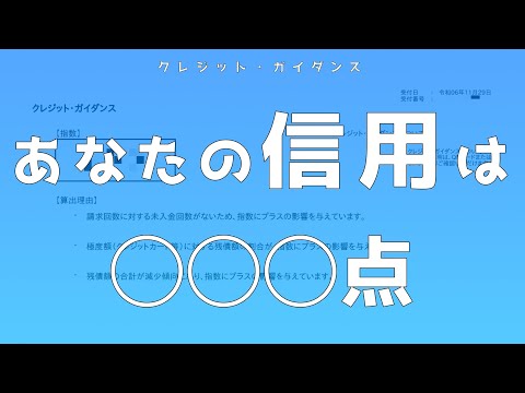 あなたの信用スコアは何点？【CICのクレジット・ガイダンス】