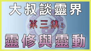 大叔談靈界#3:靈動與靈修|靈修為了甚麼|甚麼人可以靈動