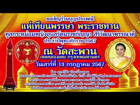 วันเสาร์ที่ 13 กรกฎาคม 2567 ขอเชิญร่วมบุญประเพณีแห่เทียนพรรษา พระราชทาน ณ วัดสะพาน เขตคลองเตย