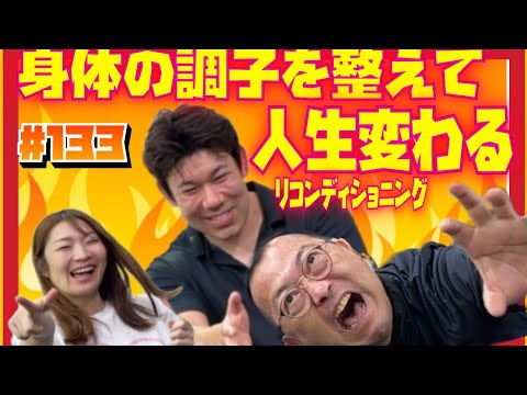 【身体を整えると人生が変わる！こんな人が身体を整えて幸せになった！具体例紹介！】　リコンディションその２　　ロードふじみch#１３３