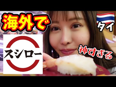 【スシロー】海外で安くて美味しい寿司が食べれる時代になりました【タイ・バンコク】