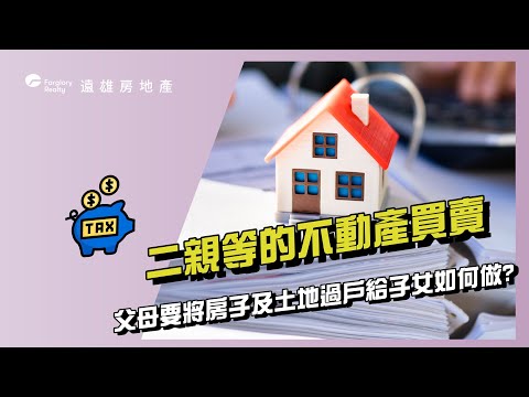 【專家觀點】✍️二親等的不動產買賣 - 父母要將不動產及土地過戶給子女該如何做呢?