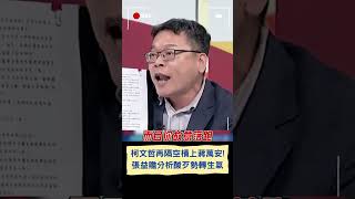 柯文哲再嗆蔣萬安有本事解約! 張益贍痛批柯根本"歹勢轉生氣" 怒嗆: 為何過去都不敢查台智光｜20240331｜#shorts