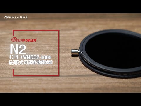 SUNPOWER N2 CPL+VND32-1000 多功能可調式偏光減光濾鏡