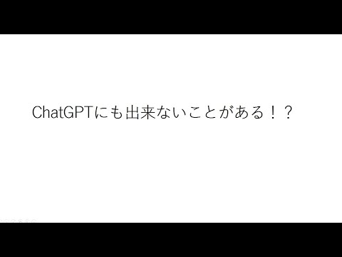 ChatGPTにもできないことがある！？ 2023 04 24 11 57 GMT+9