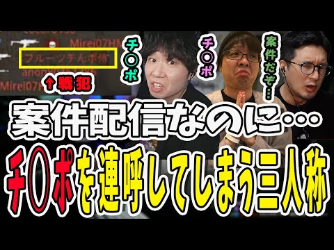 案件のPR配信なのに…チ◯ポを連呼することになってしまった三人称【三人称/ドンピシャ/ぺちゃんこ/鉄塔/切り抜き】