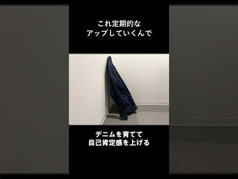 デニムを育てて自己肯定感をあげる #shorts