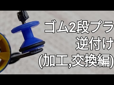 ミニ四駆/2段プラの使い方(簡単加工と交換目安) mini4wd 2024/5/11