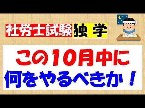 この１０月中にやっておくこと！