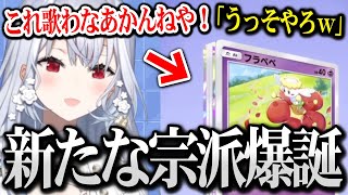 【ポケポケ】新たな宗派を爆誕させる金庫教教祖はかちぇ【葉加瀬冬雪 にじさんじ】