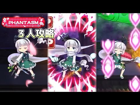 妖夢だけで7月27日の擂台Phantasm3人攻略[東方LostWord]