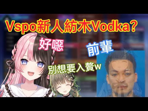 【Vspo】看到幫Kokage醬代打的紡木Vodka Vspo成員反應合集