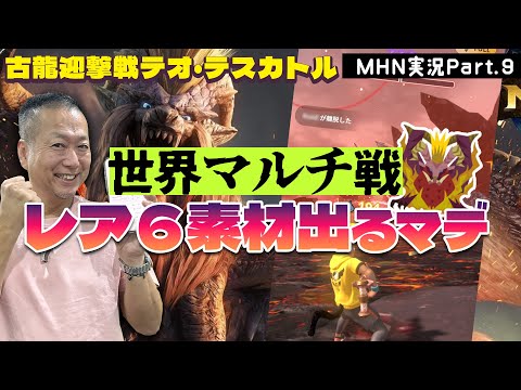 モンスターハンターNOW 実況 Part 9｜新古龍テオ・テスカトル世界マルチ戦でレア６素材狙い