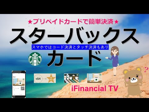 スターバックスカードとは？－実は高機能、スマホではコード決済やタッチ決済にも対応！