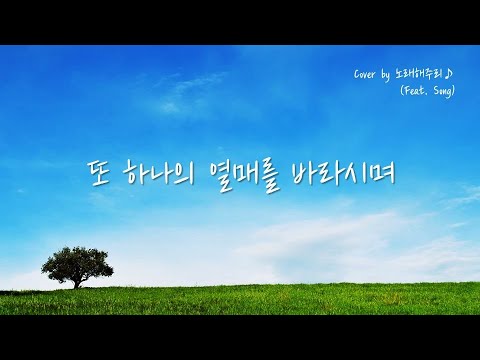 /CCM/생활성가/ 또 하나의 열매를 바라시며 (Cover by 노래해주리♪)