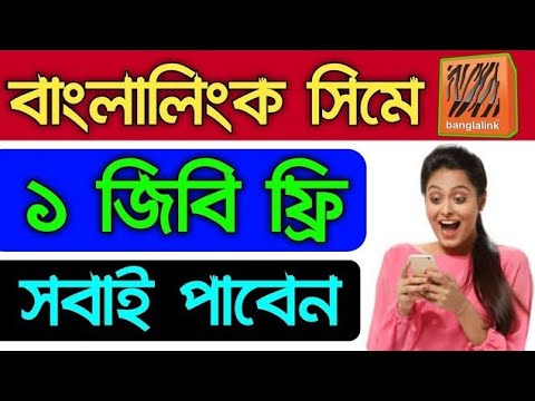 বাংলালিংকে ফ্রি এমবি,বাংলালিংকে 1GB ফ্রী,free MB৷ free internet Banglalink. free internet.