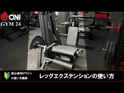 レッグエクステンションの使い方 ONI GYM 24 マシンの使い方 初心者向け 鬼ジム