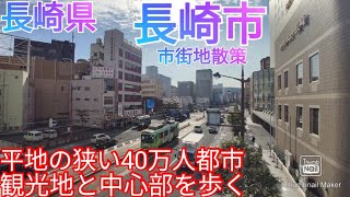 長崎市ってどんな街? 狭すぎる平地に都会が！県庁所在地の40万人都市を散策！【長崎県】(2022年)