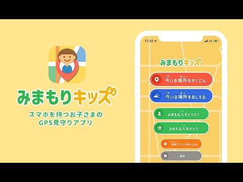 お子さまの位置情報共有アプリ『みまもりキッズ』