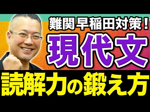 【早稲田】難問攻略のカギは「読解力」。現代文の読解に強くなる鍛え方を教えます！