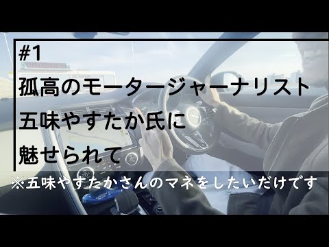 孤高のモータージャーナリスト#1 五味やすたか氏リスペクト全開でモータージャーナリストごっこしてみた。