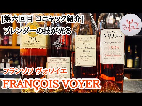 [第六回目 コニャック紹介] FRANÇOIS VOYER フランソワ ヴォワイエ