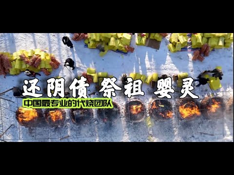 中元节代烧报名倒计时   盘一盘这些年我们踩了哪些坑？