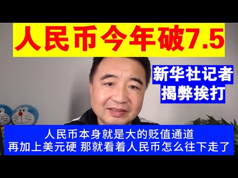 翟山鹰：为什么说人民币今年守不住7.5丨人民币汇率丨新华社记者揭弊挨打事件