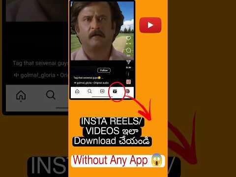 Insta లో  videos/reels నీ డైరెక్ట్ గా download చేయండి ఇలా||