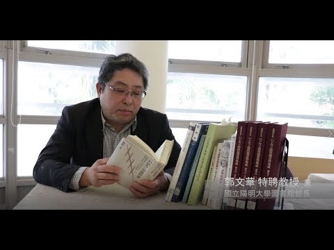 【樂生在陽明】郭文華教授介紹漢生病重要書籍