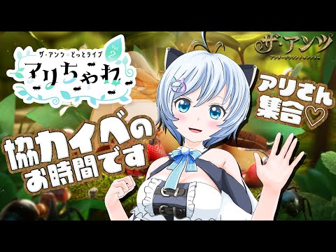 視聴者参加型！シロと一緒に動物さんの世界へ！れっつご〜！🐬【ザ・アンツ】