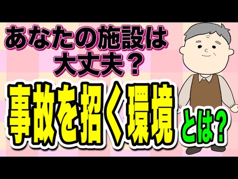 事故を招く環境とは？掃除だけじゃない事故予防の為の環境整備出来てますか？