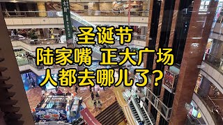 实拍上海陆家嘴正大广场圣诞节；大家都不高兴出来吃饭了吗？很多餐饮店都是空着的；年轻人去哪里逛了？