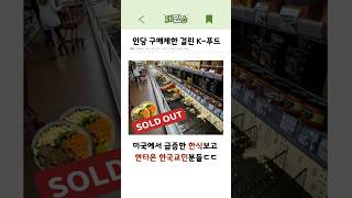 미국에서 급증한 한식보고 현타온 한국교민분들 ㄷㄷ #k-food