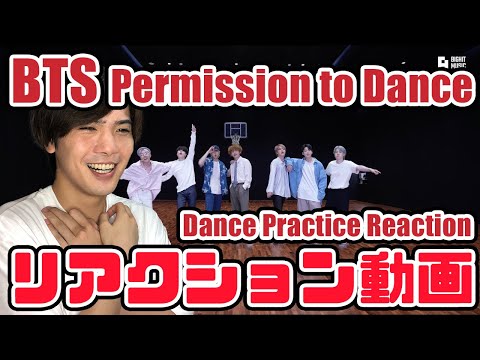 【BTS】방탄소년단 'Permission to Dance' Dance Practice リアクション動画【reaction】