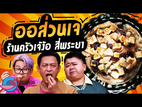 ออส่วนเจ ร้านครัวเจ๊ง้อ (2/2) 7 ต.ค. 67 ครัวคุณต๋อย