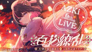 【新衣装3Dお披露目】AZKi 6th Anniversary Live "百花繚乱"【#AZKi新衣装3Dライブ】