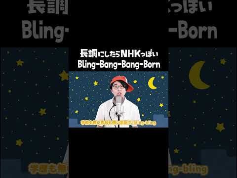 長調にしたらNHKっぽい「Bling-Bang-Bang-Born」【MELOGAPPA】