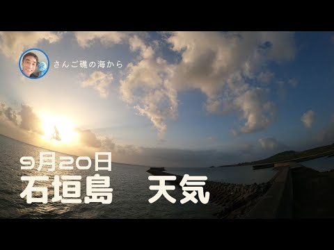 【石垣島天気】9月20日7時ごろ。15秒でわかる今日の石垣島の様子。