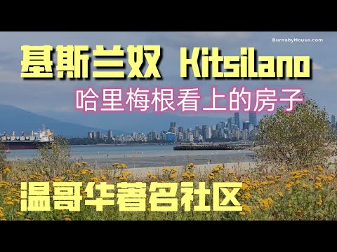 Kitsilano - 基斯兰奴 - 哈里和梅根钟情的豪宅；Lululemon创始人与豪宅；温哥华著名社区基斯兰奴