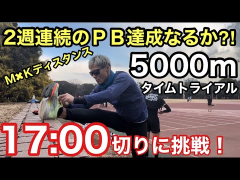 5000m17分切りタイムトライアルに挑戦！